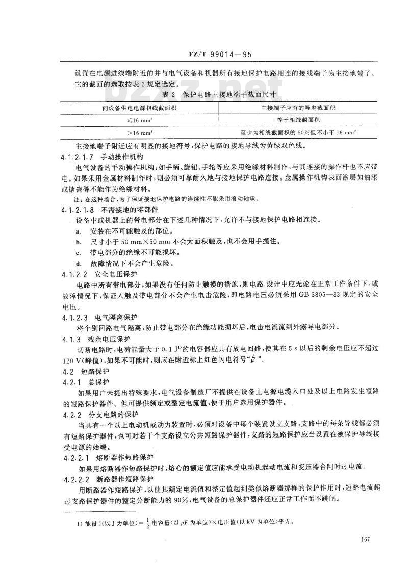 FZ/T 99014-1995 纺织机械电气设备技术条件