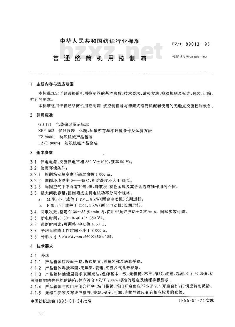 FZ/T 99013-1995 普通络筒机用控制箱