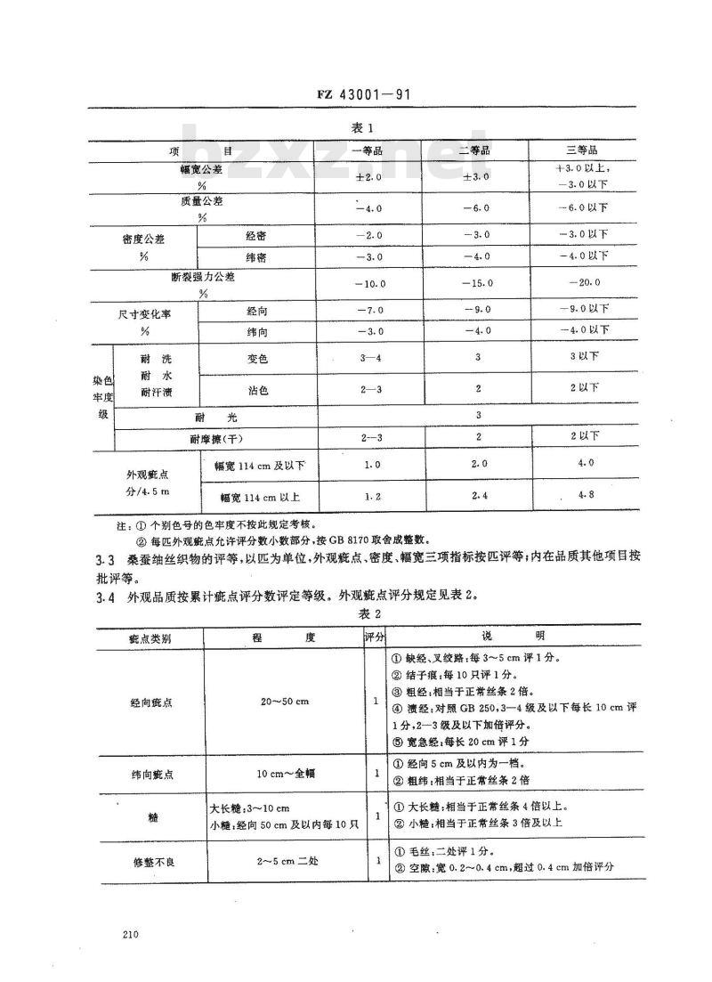 FZ 43001-1991 桑蚕细丝织物