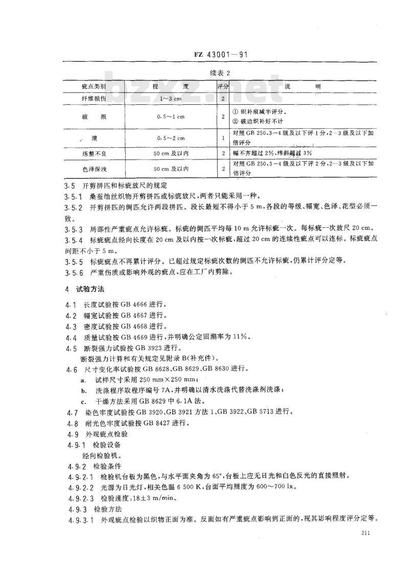 FZ 43001-1991 桑蚕细丝织物