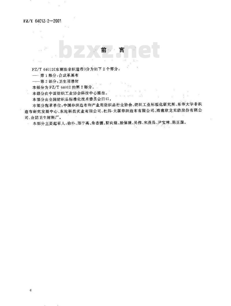 FZ/T 64012.2-2001 水刺法非织造布 第2部分:卫生用卷材