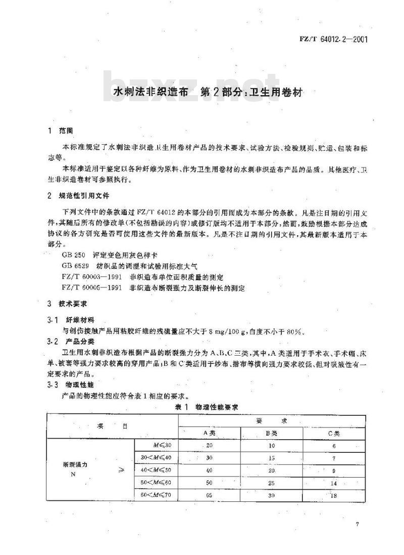 FZ/T 64012.2-2001 水刺法非织造布 第2部分:卫生用卷材