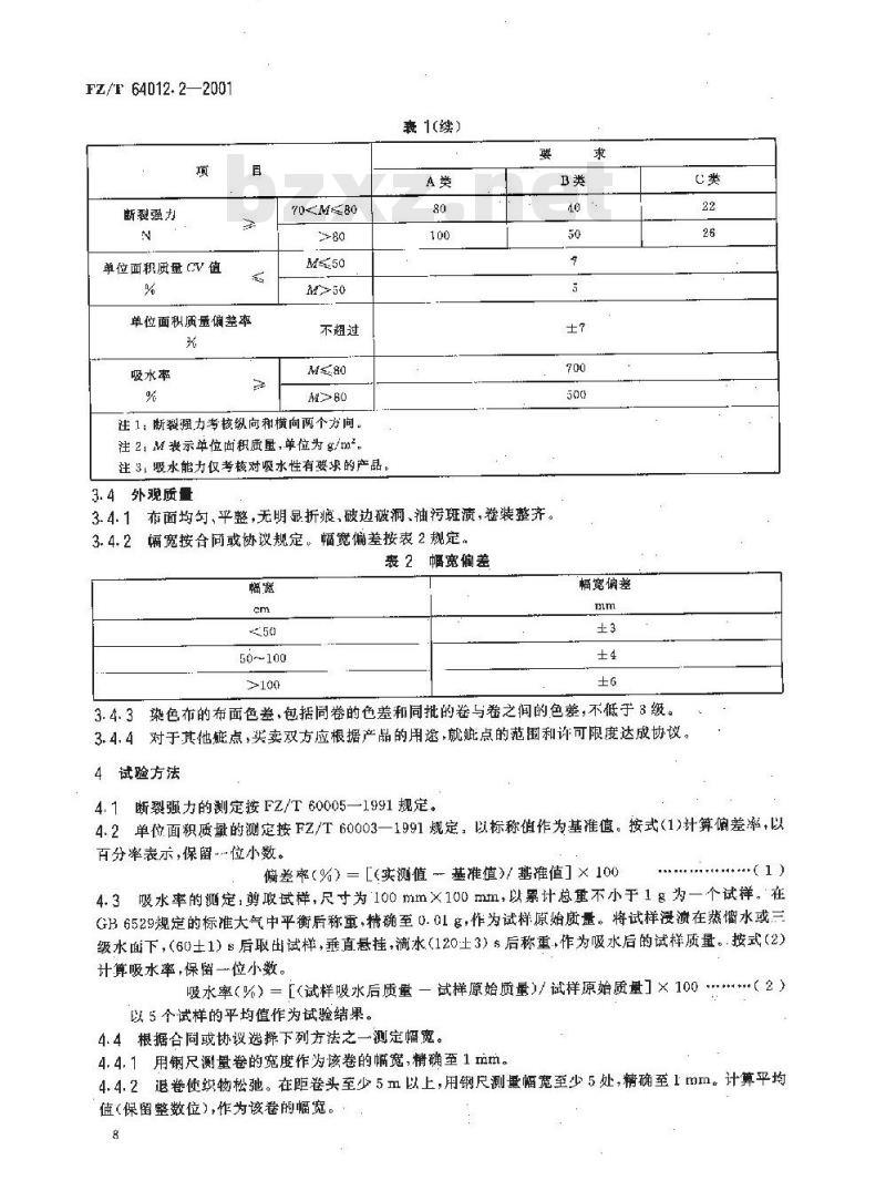 FZ/T 64012.2-2001 水刺法非织造布 第2部分:卫生用卷材