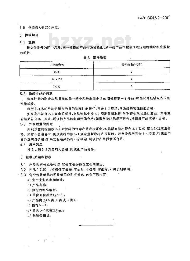 FZ/T 64012.2-2001 水刺法非织造布 第2部分:卫生用卷材