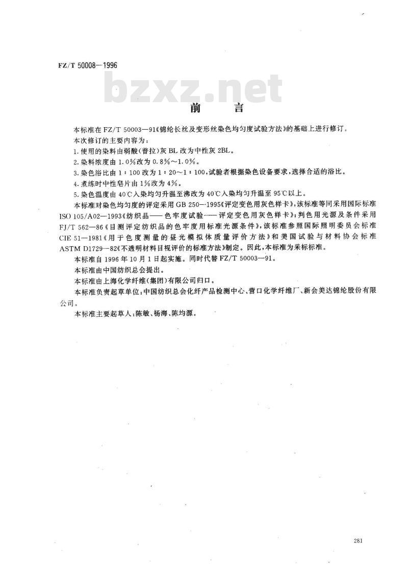 FZ/T 50008-1996 锦纶长丝染色均匀度试验方法