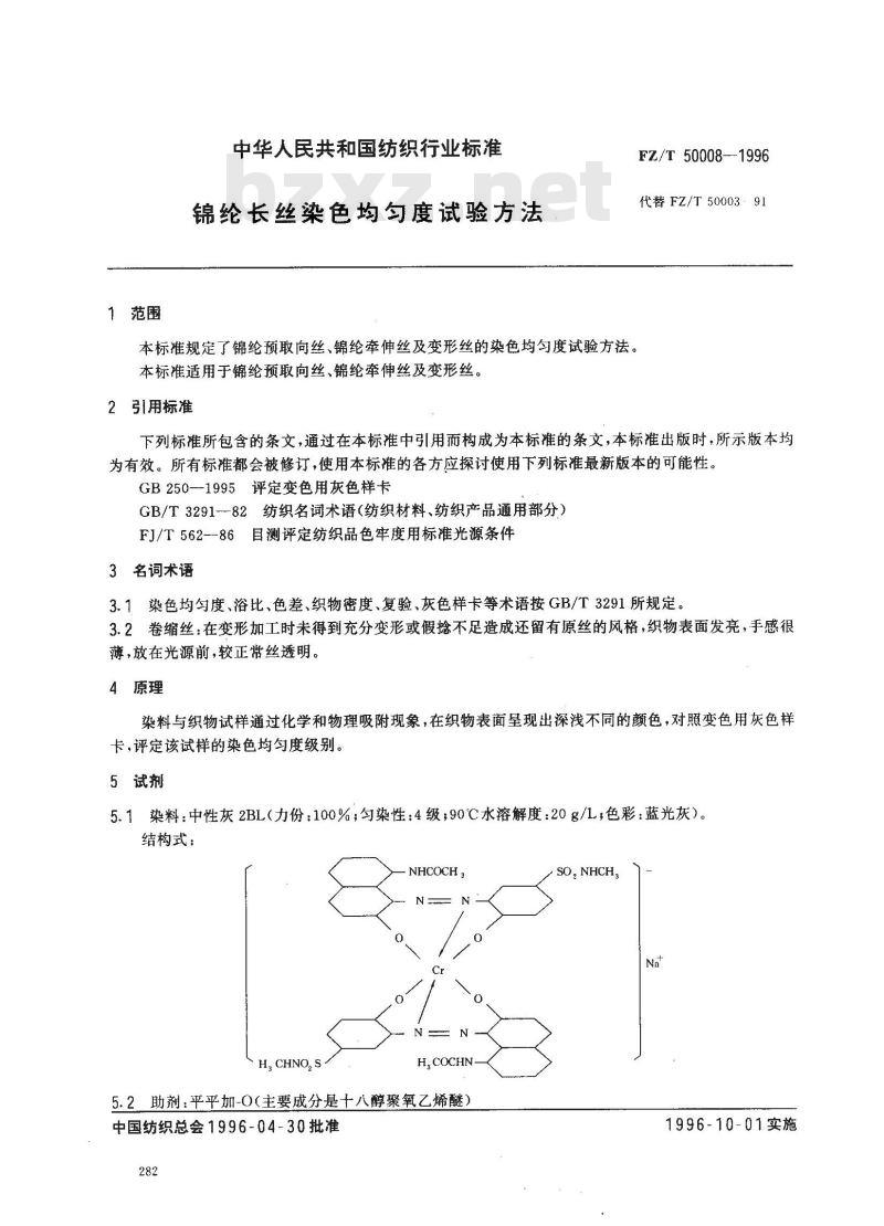 FZ/T 50008-1996 锦纶长丝染色均匀度试验方法