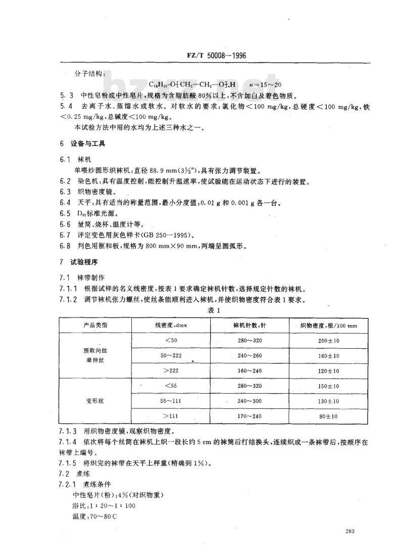 FZ/T 50008-1996 锦纶长丝染色均匀度试验方法