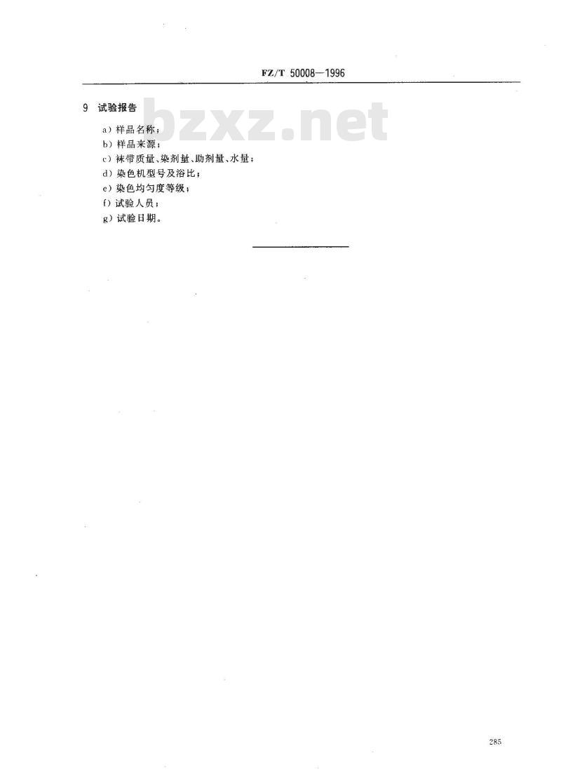 FZ/T 50008-1996 锦纶长丝染色均匀度试验方法