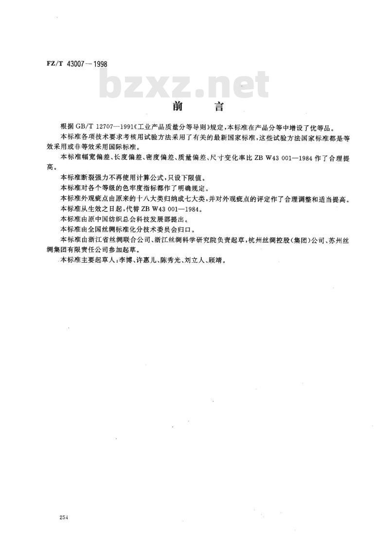 FZ/T 43007-1998 丝织被面