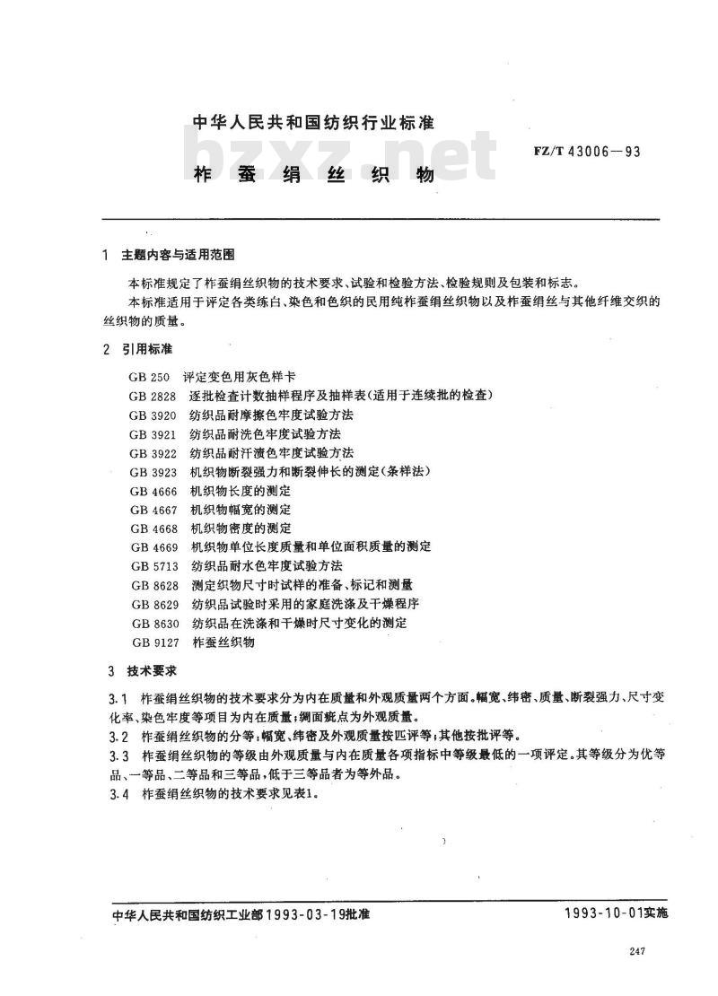 FZ/T 43006-1993 柞蚕绢丝织物