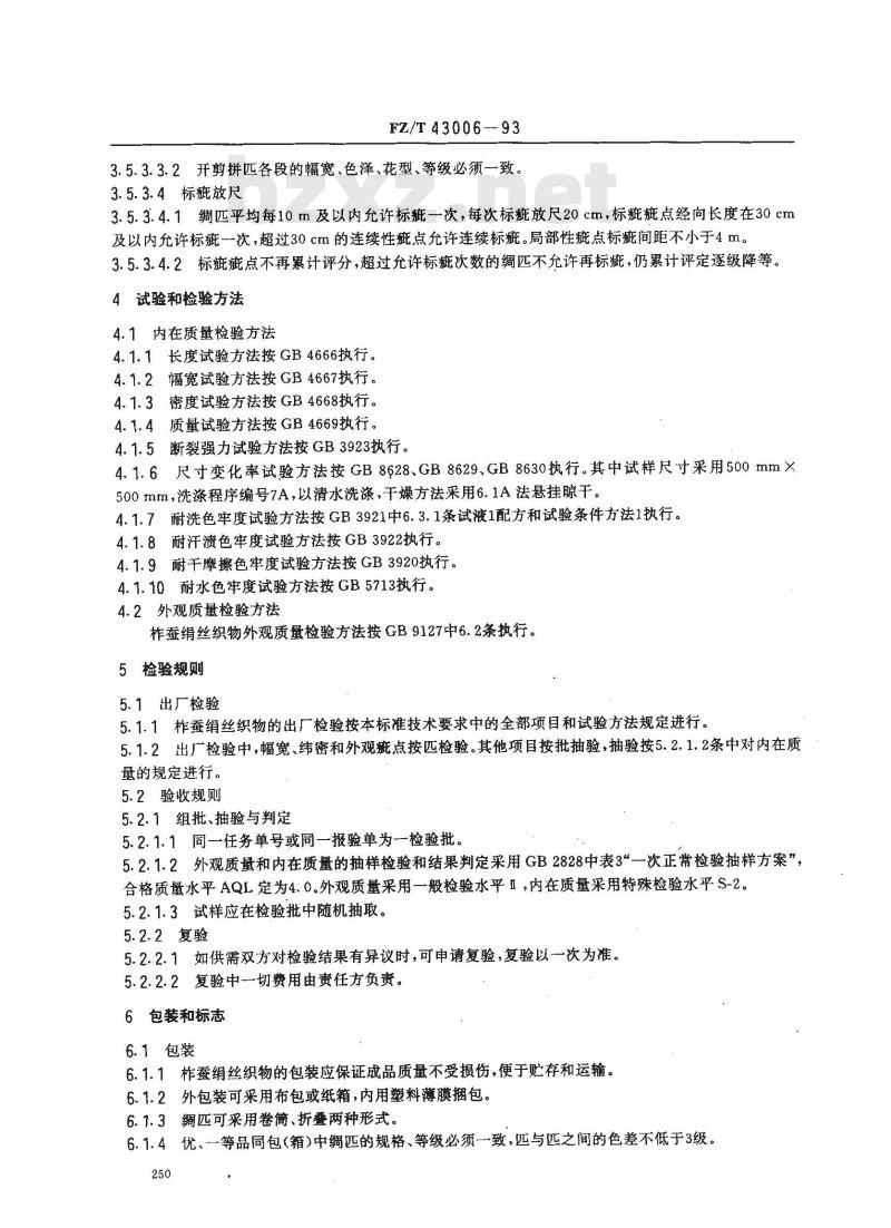 FZ/T 43006-1993 柞蚕绢丝织物