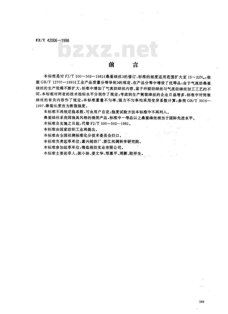 FZ/T 42006-1998 桑蚕蚰丝