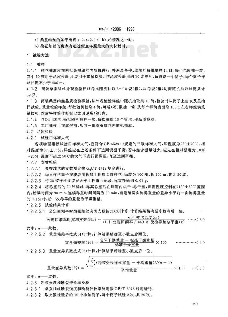 FZ/T 42006-1998 桑蚕蚰丝