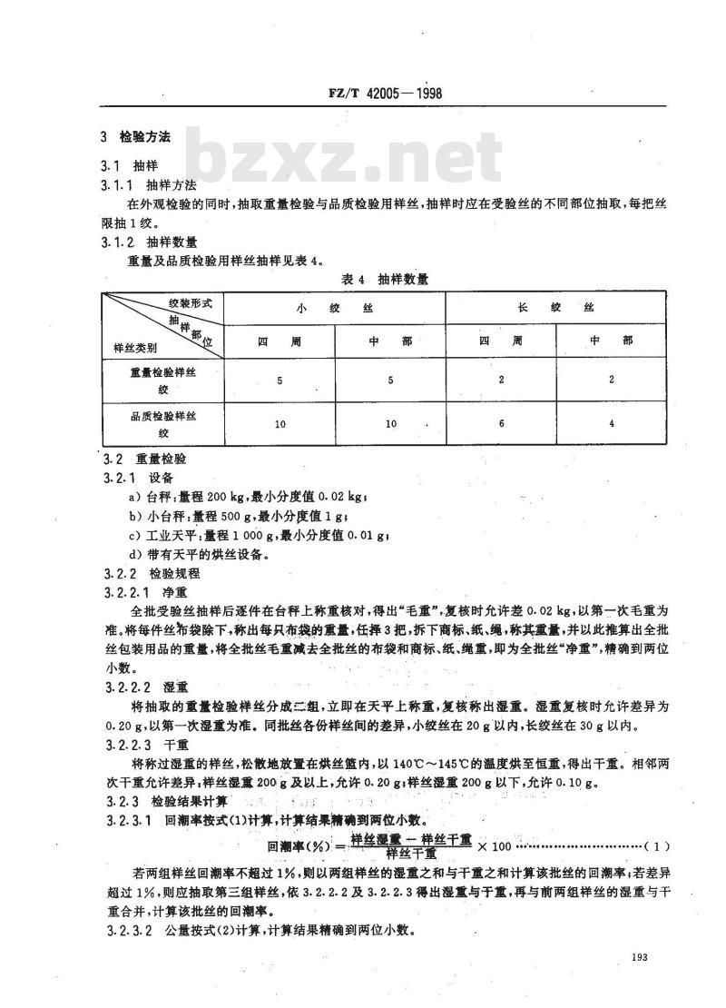 FZ/T 42005-1998 桑蚕双宫丝