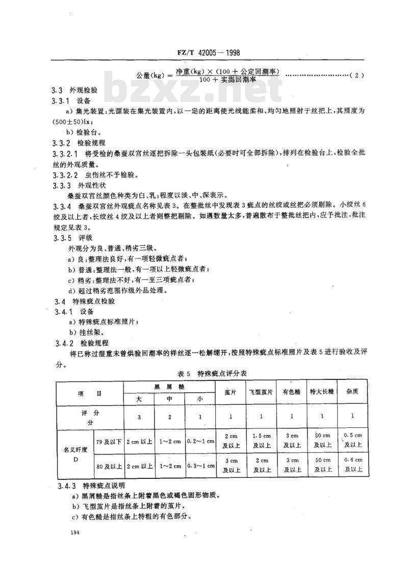 FZ/T 42005-1998 桑蚕双宫丝