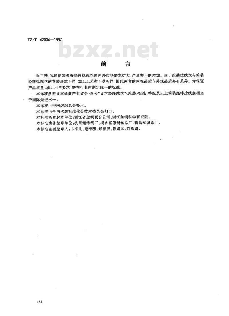 FZ/T 42004-1997 筒装桑蚕经纬捻线丝