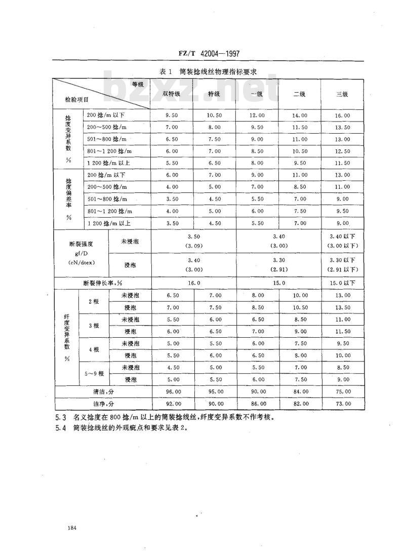 FZ/T 42004-1997 筒装桑蚕经纬捻线丝