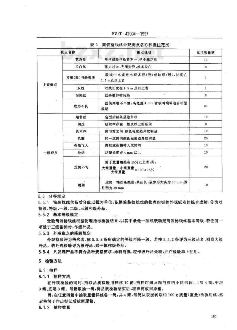 FZ/T 42004-1997 筒装桑蚕经纬捻线丝