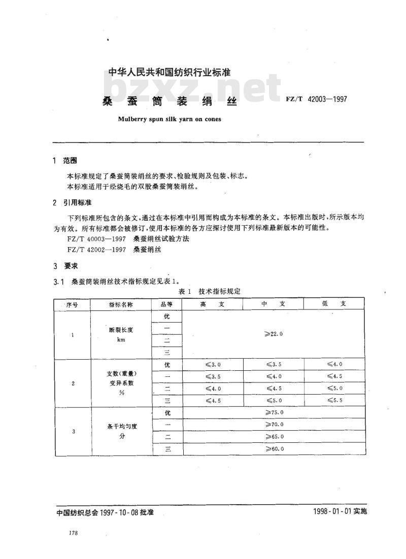 FZ/T 42003-1997 桑蚕筒装绢丝