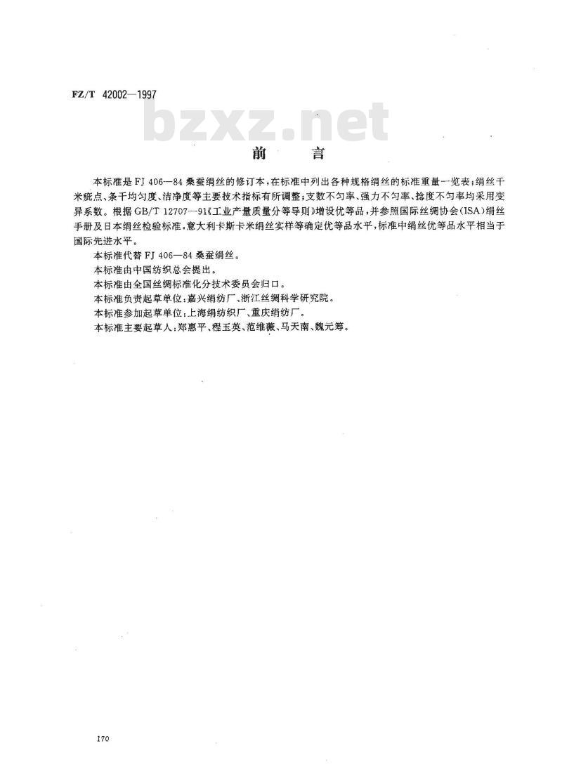 FZ/T 42002-1997 桑蚕绢丝