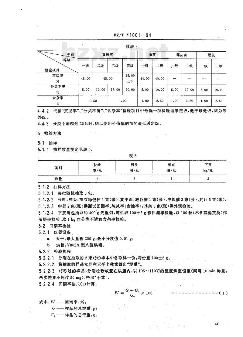 FZ/T 41001-1994 桑蚕绢纺原料