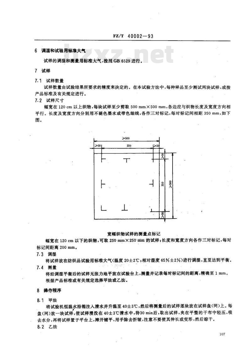 FZ/T 40002-1993 丝织物尺寸变化的试验方法