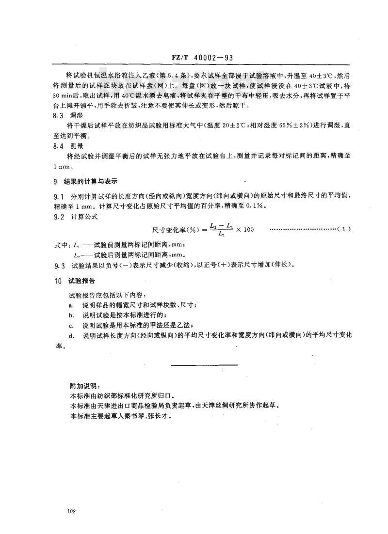 FZ/T 40002-1993 丝织物尺寸变化的试验方法