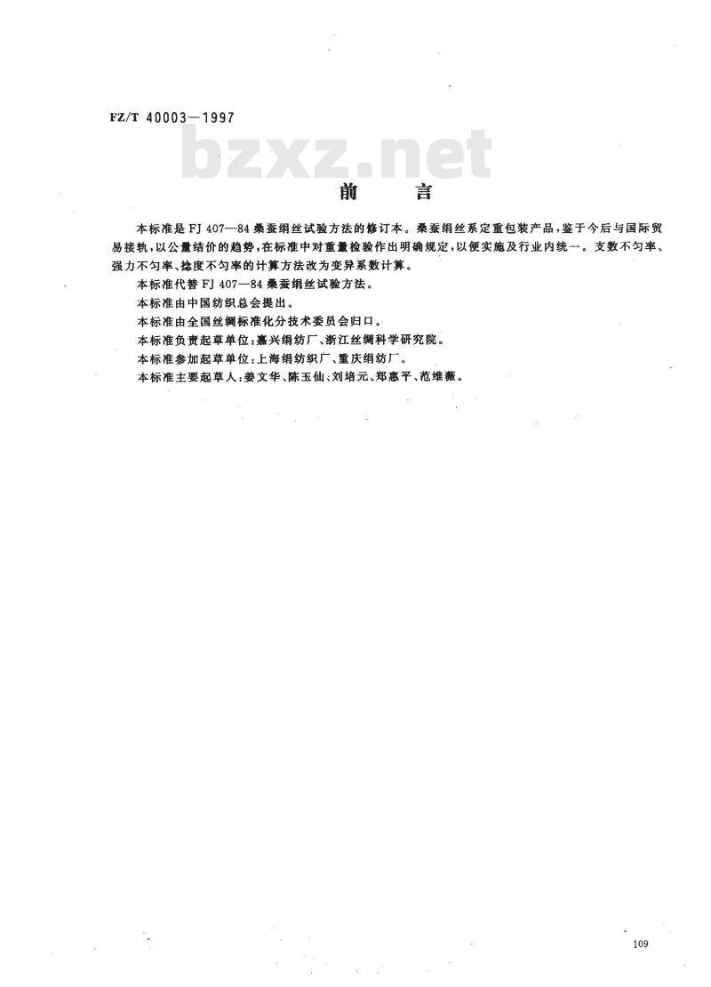 FZ/T 40003-1997 桑蚕绢丝试验方法