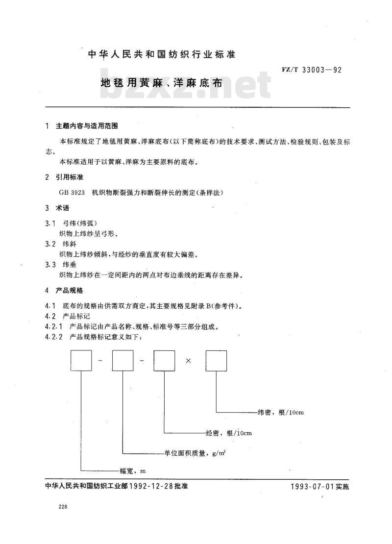 FZ/T 33003-1992 地毯用黄麻、洋麻底布