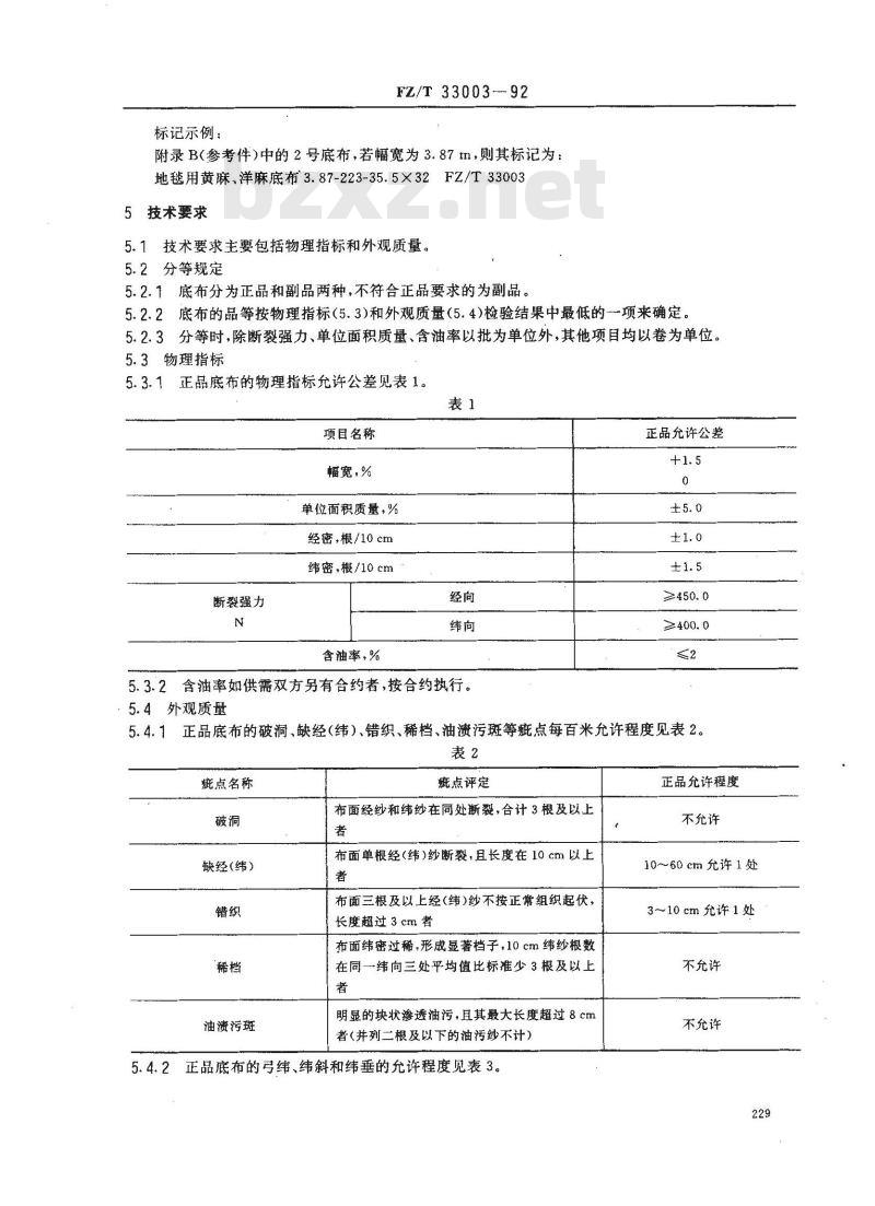 FZ/T 33003-1992 地毯用黄麻、洋麻底布