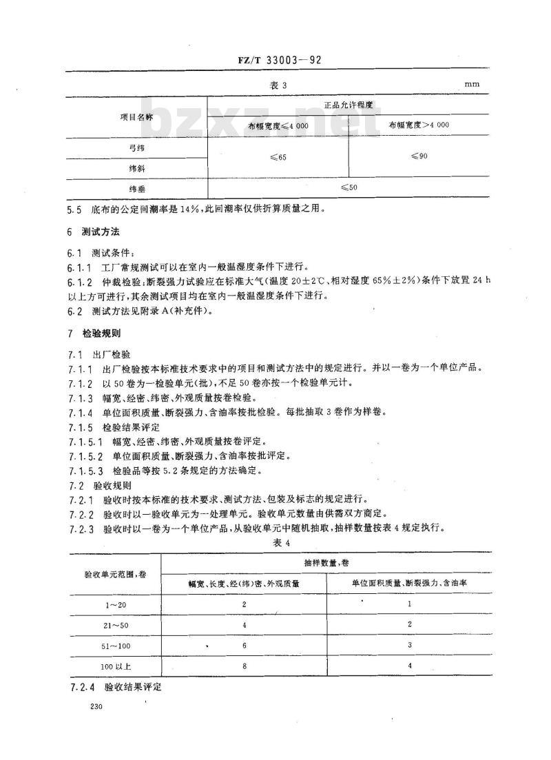 FZ/T 33003-1992 地毯用黄麻、洋麻底布
