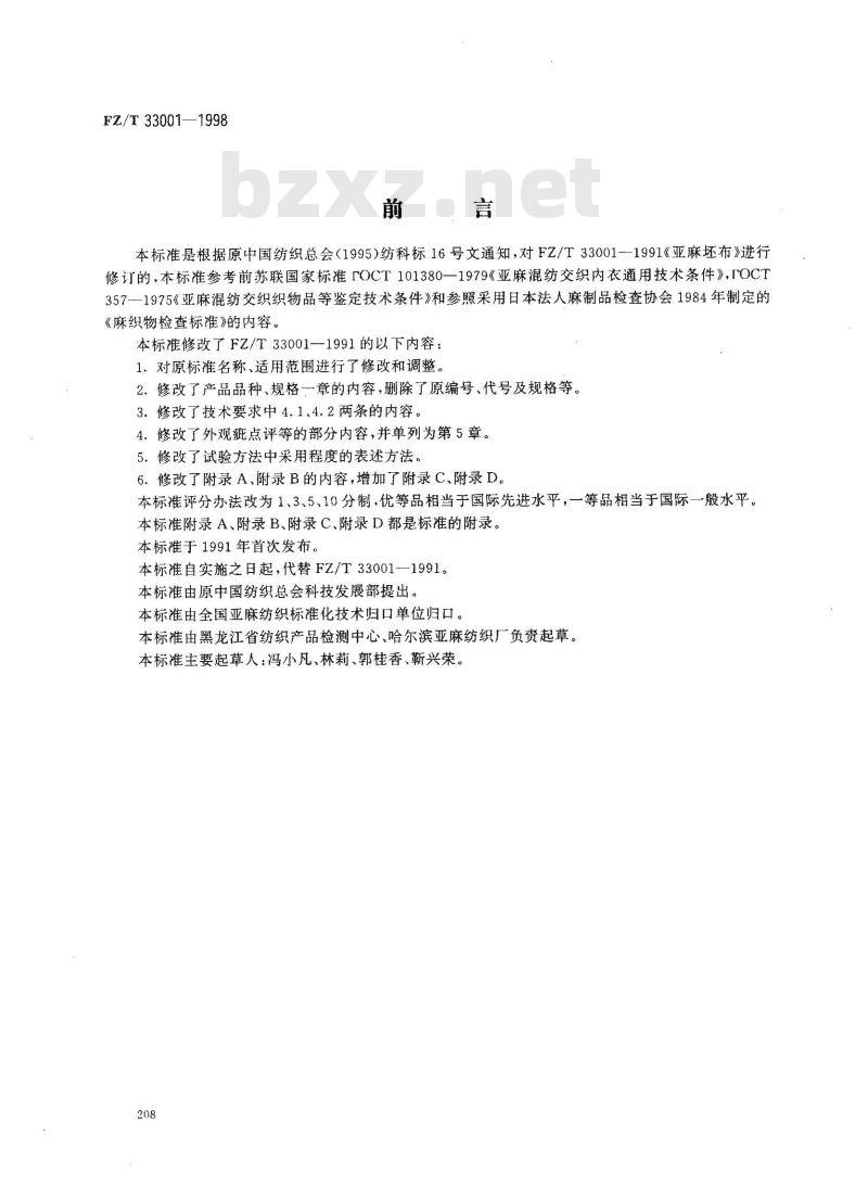 FZ/T 33001-1998 亚麻本色布