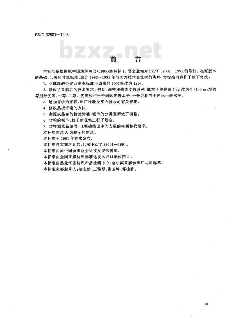 FZ/T 32001-1998 亚麻纱