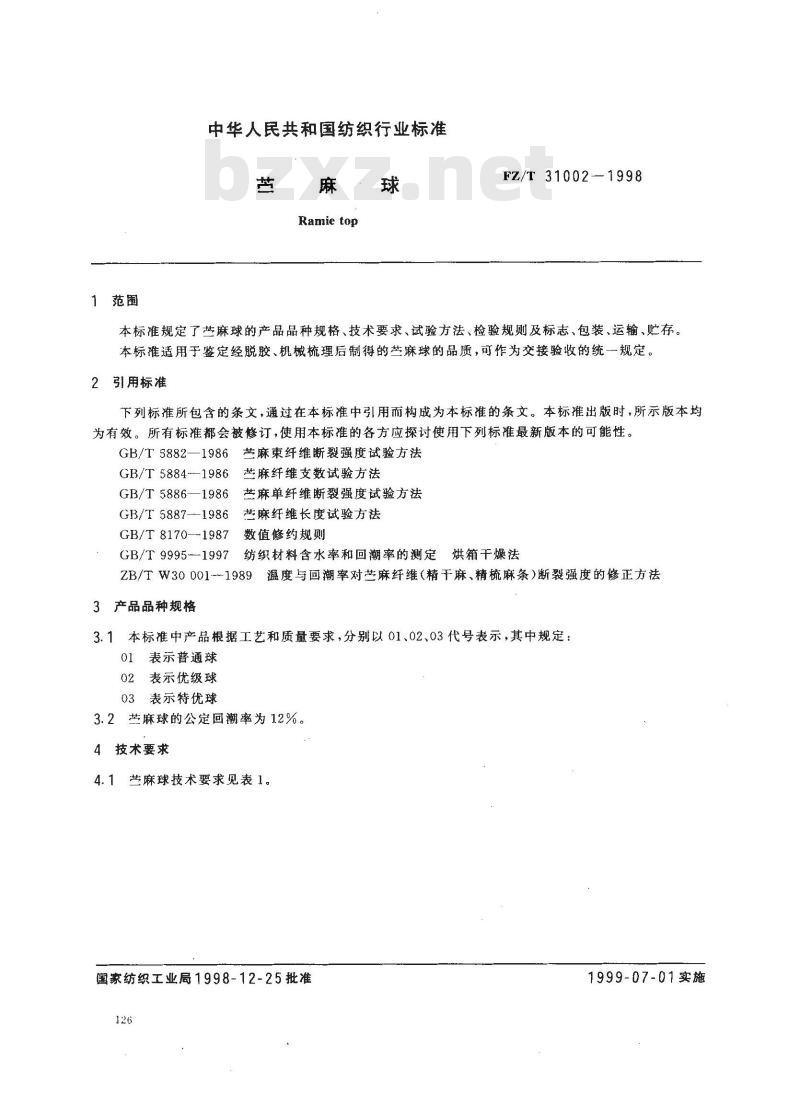 FZ/T 31002-1998 苎麻球