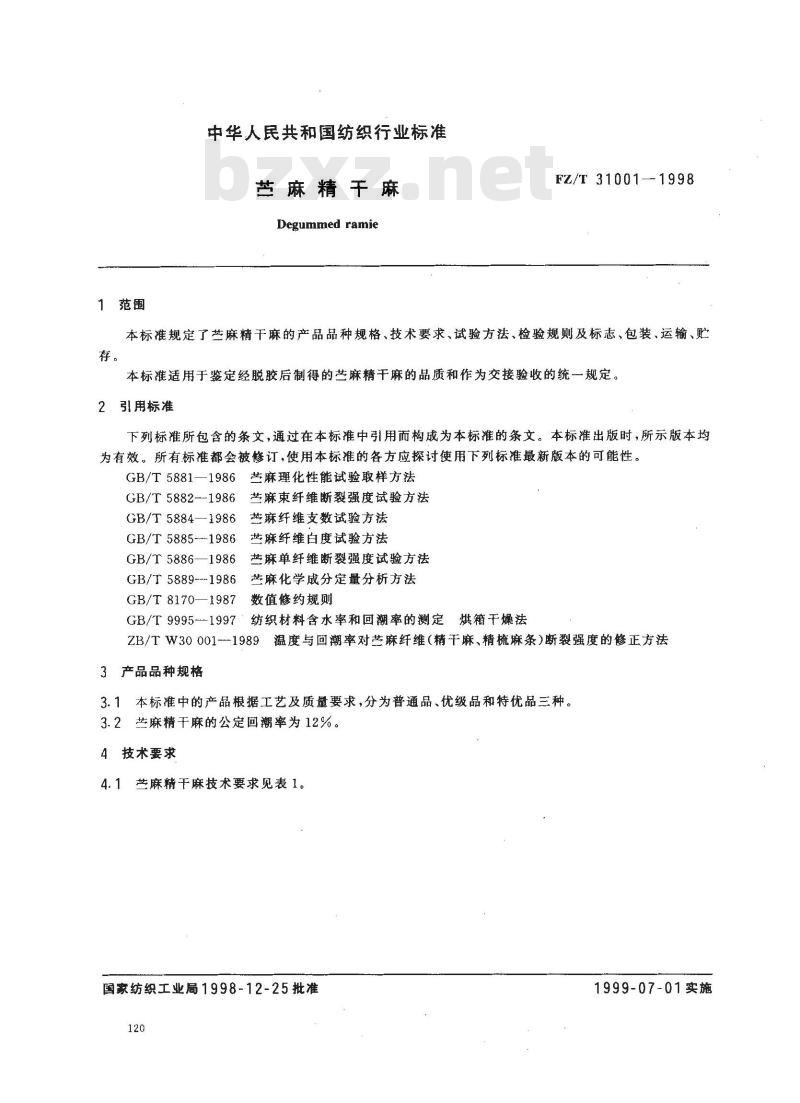 FZ/T 31001-1998 苎麻精干麻