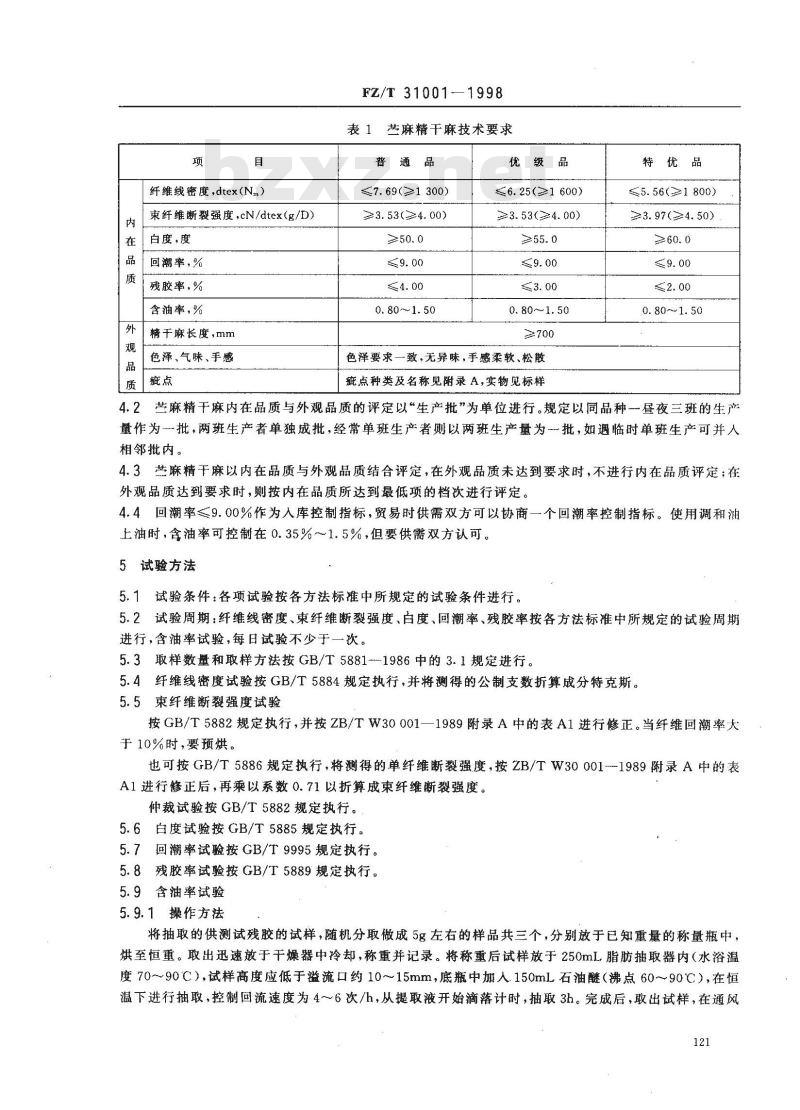 FZ/T 31001-1998 苎麻精干麻