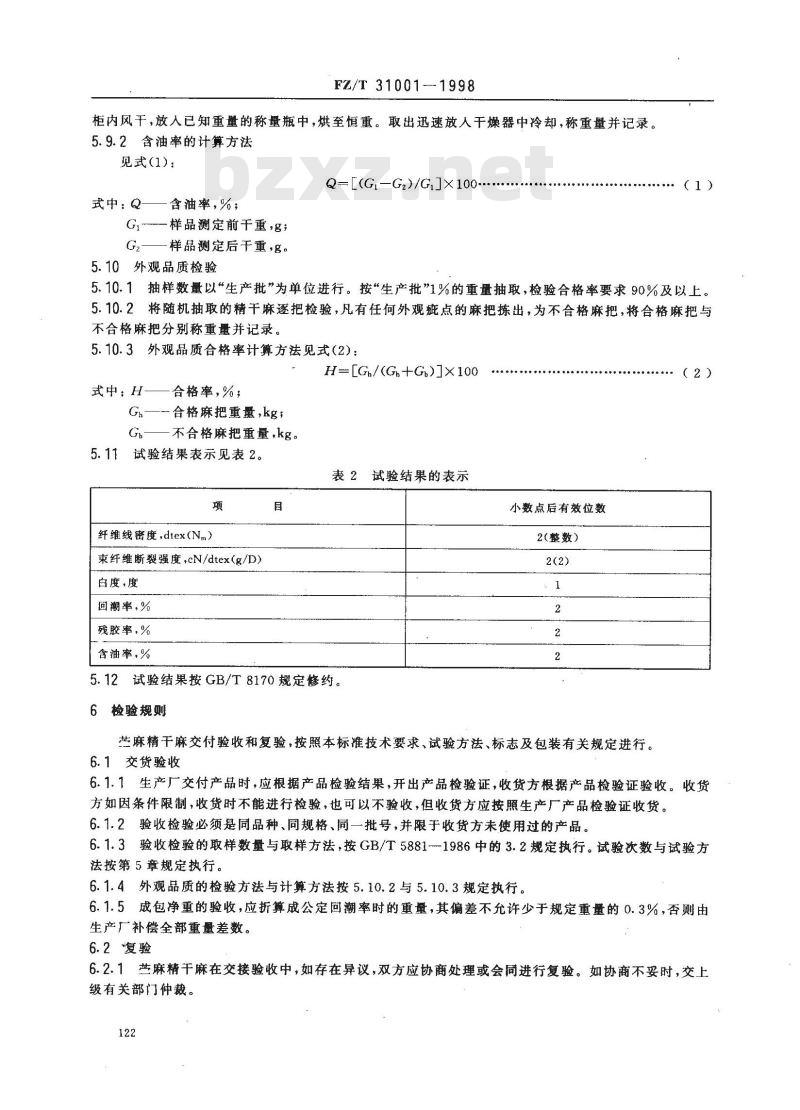 FZ/T 31001-1998 苎麻精干麻