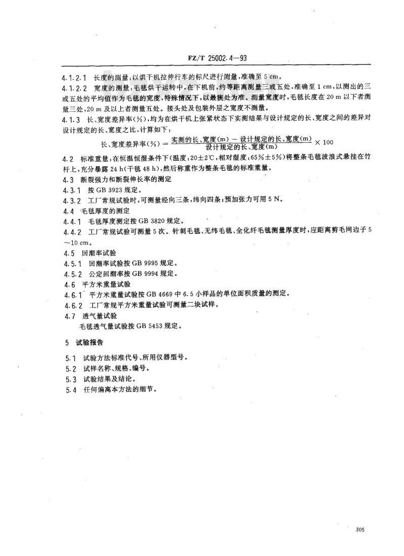 FZ/T 25002.4-1993 造纸毛毯试验方法