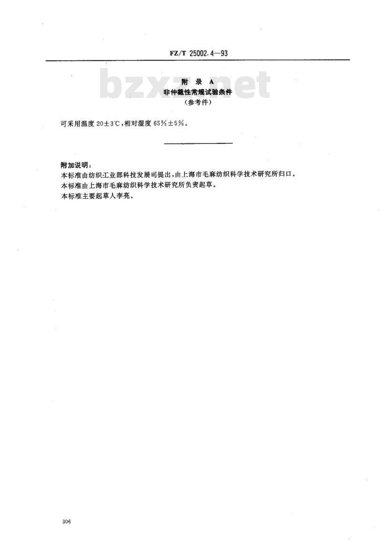 FZ/T 25002.4-1993 造纸毛毯试验方法