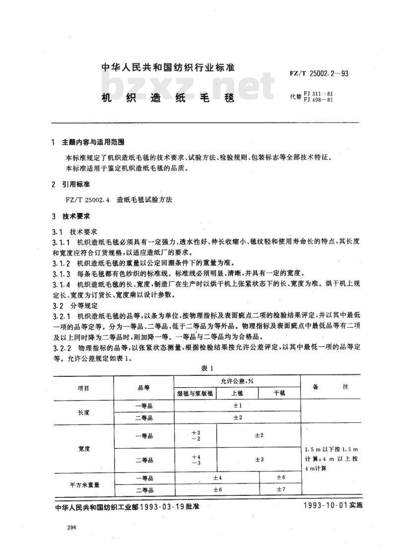 FZ/T 25002.2-1993 机织造纸毛毯