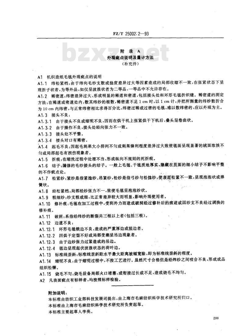 FZ/T 25002.2-1993 机织造纸毛毯