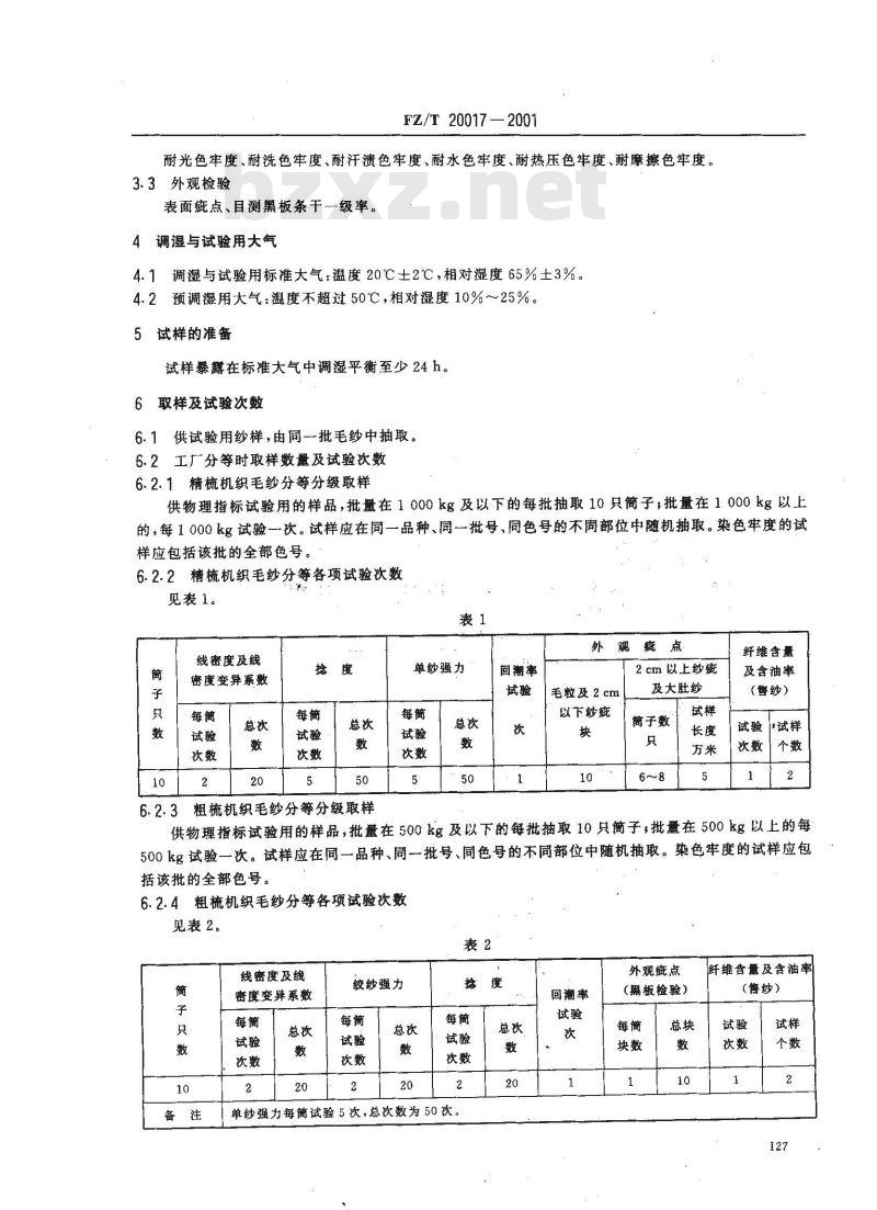 FZ/T 20017-2001 毛纱试验方法