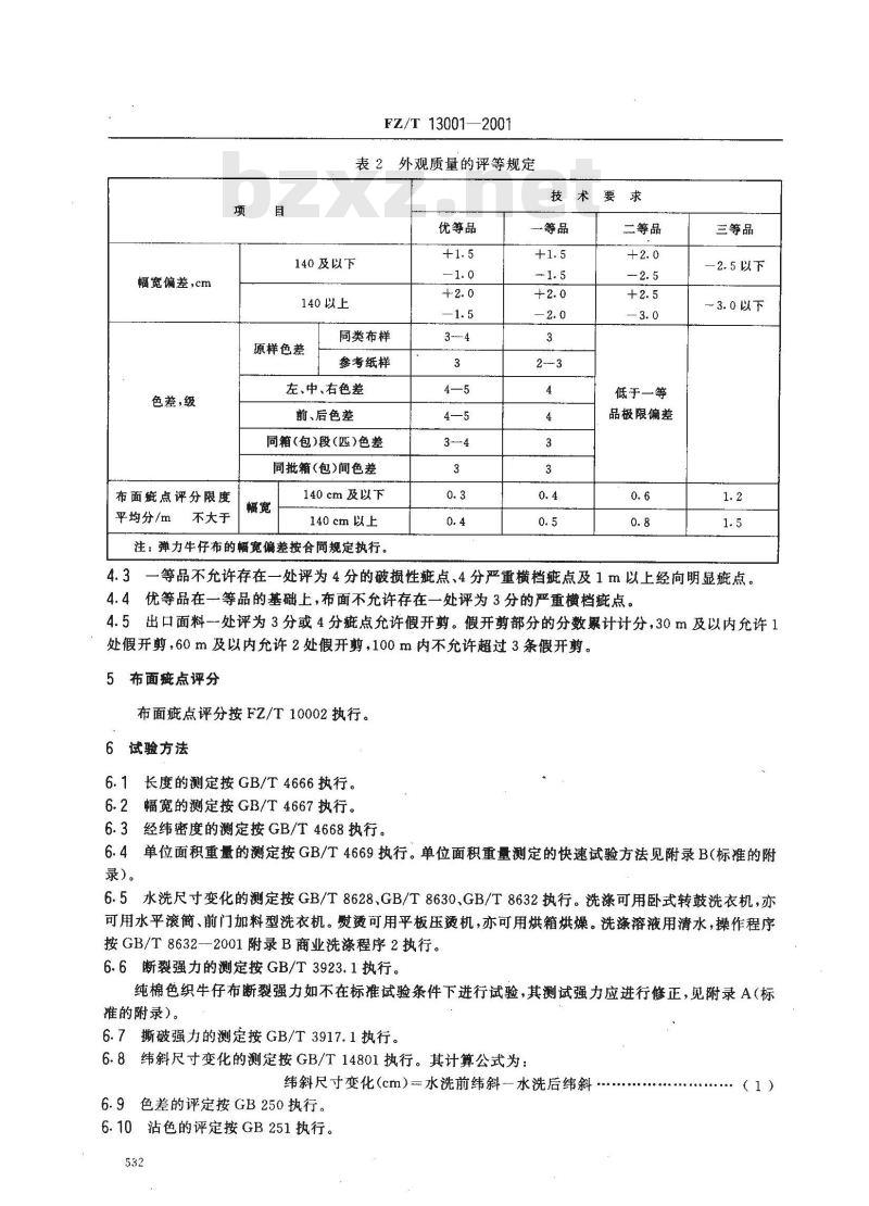 FZ/T 13001-2001 色织牛仔布