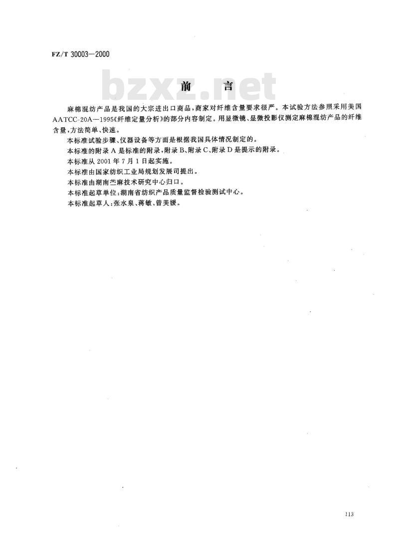 FZ/T 30003-2000 麻棉混纺产品定量分析方法、显微投影方法