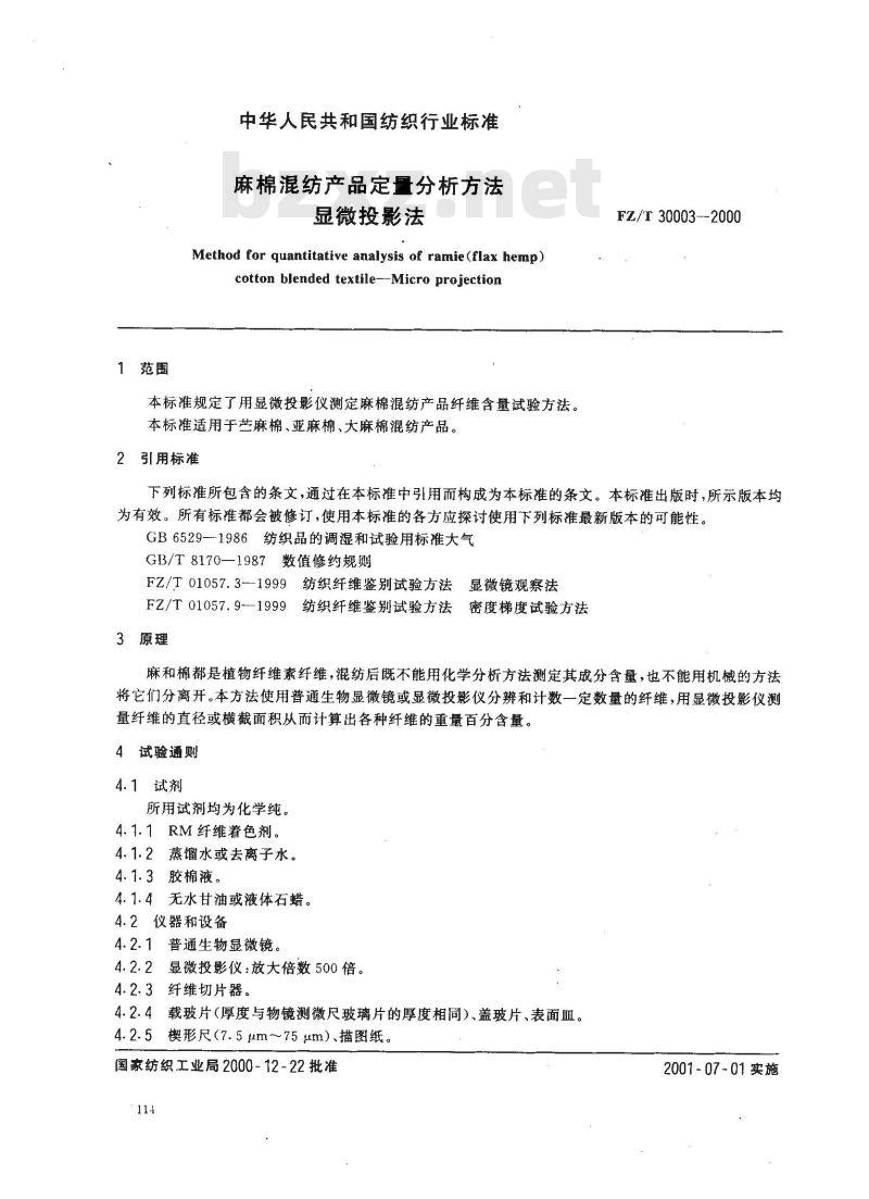 FZ/T 30003-2000 麻棉混纺产品定量分析方法、显微投影方法