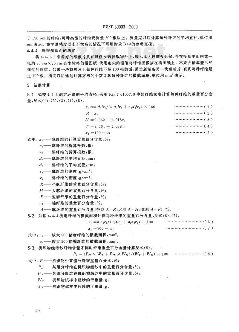 FZ/T 30003-2000 麻棉混纺产品定量分析方法、显微投影方法