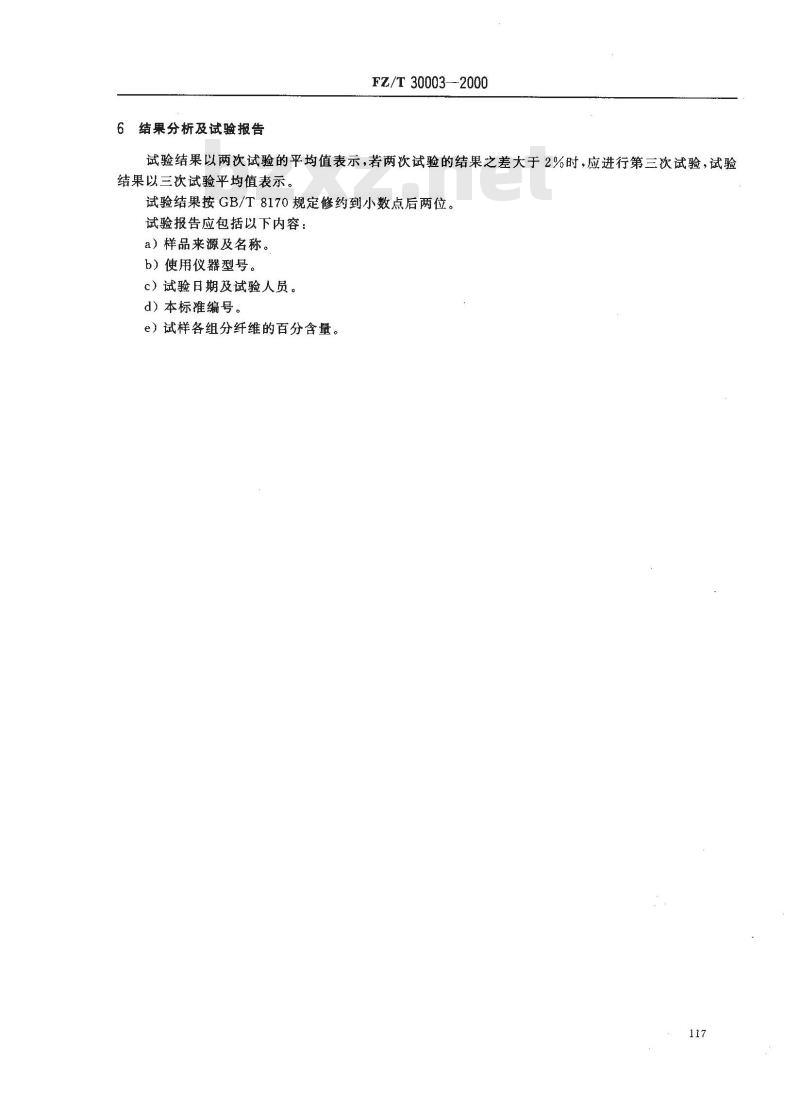 FZ/T 30003-2000 麻棉混纺产品定量分析方法、显微投影方法