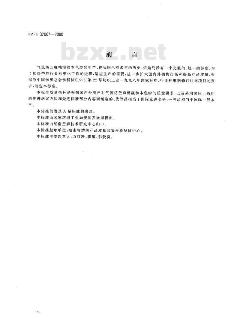FZ/T 32007-2000 气流纺苎麻棉混纺本色纱
