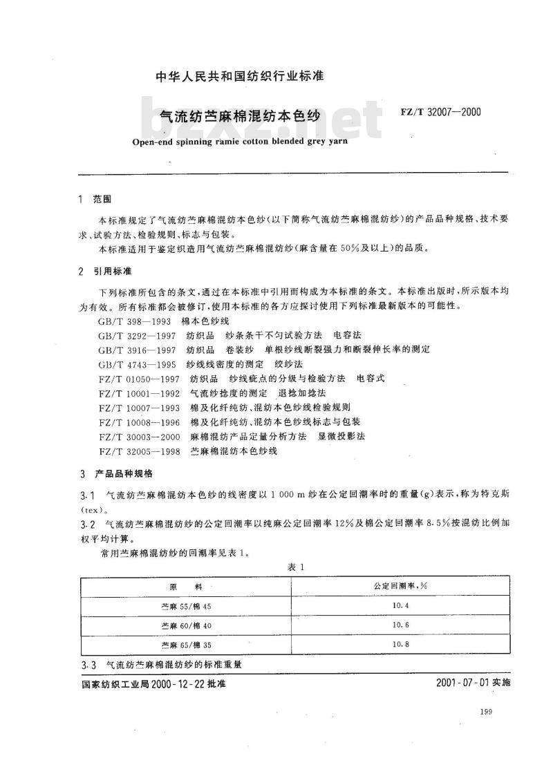 FZ/T 32007-2000 气流纺苎麻棉混纺本色纱