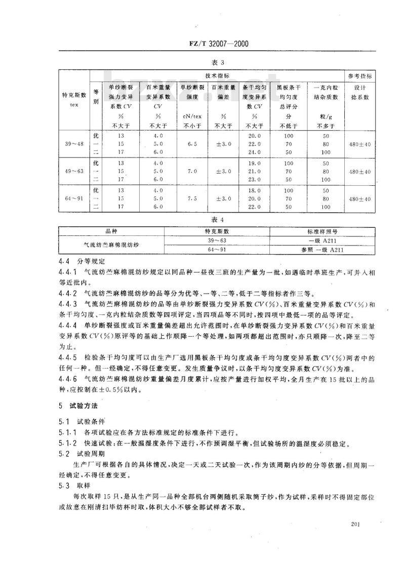 FZ/T 32007-2000 气流纺苎麻棉混纺本色纱